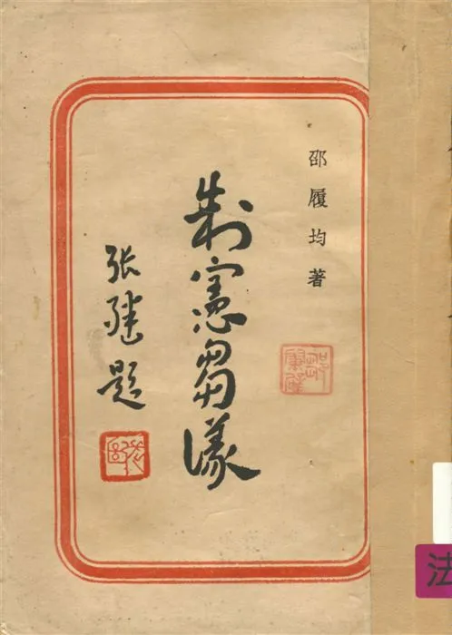 《制憲芻議》 作者:邵履均著 1946年  PDF下载-汉笺公版书