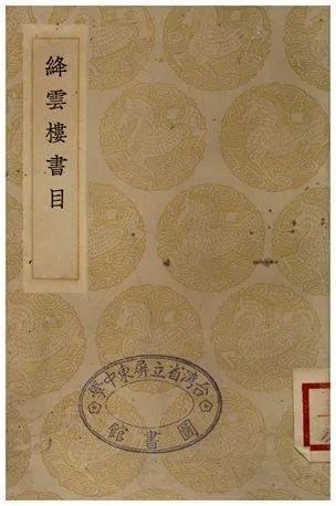 絳雲樓書目 1935年 作者:錢謙益 PDF下载-汉笺公版书