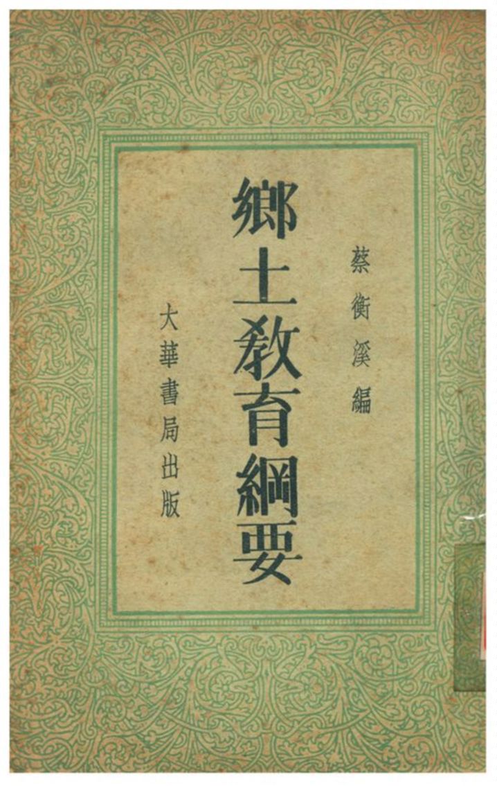 《鄉土教育綱要》 作者:蔡衡溪編 1935年  PDF下载-汉笺公版书
