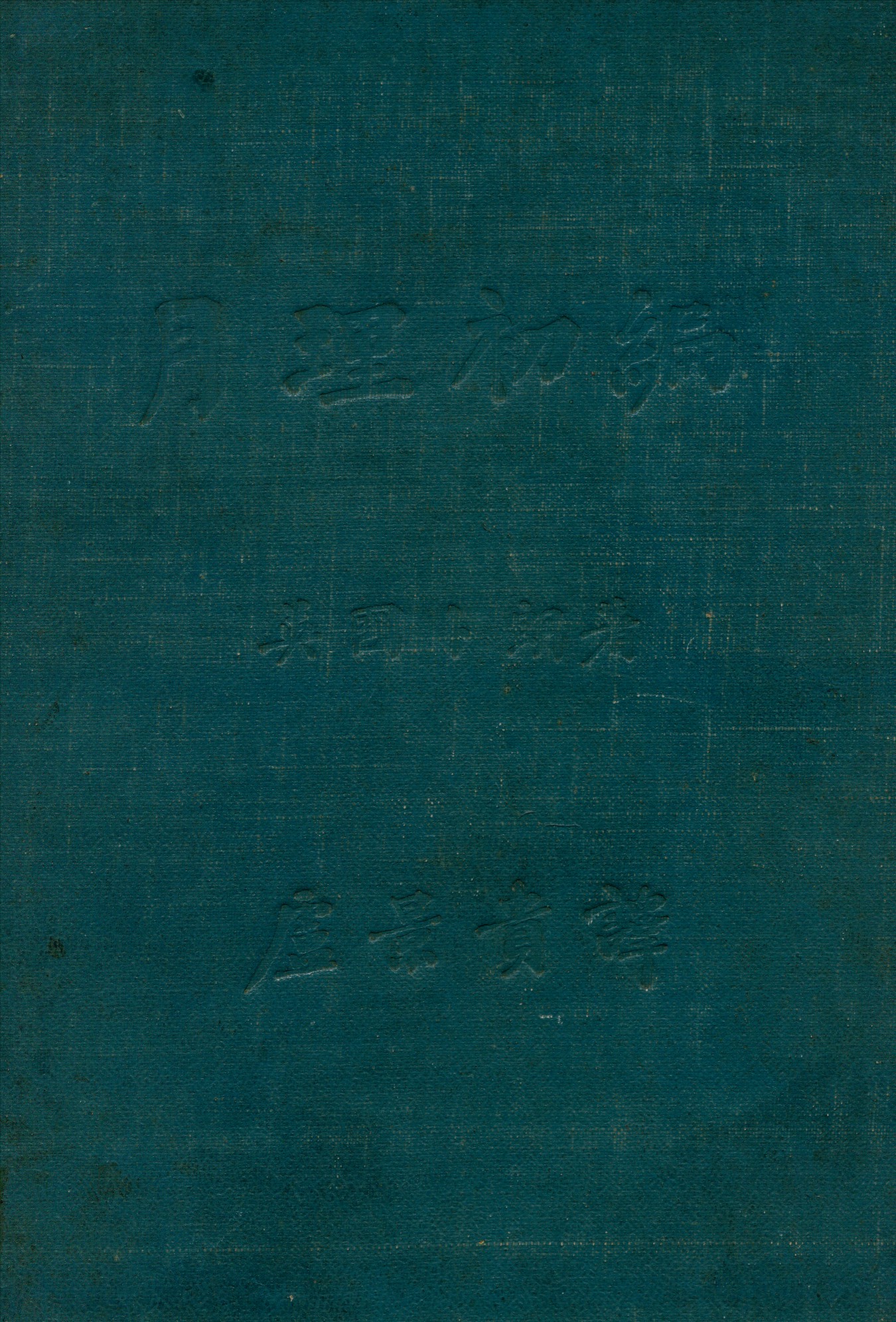 《月理初編》 作者:卜朗(Brown, Ernest William, 1866-)撰 盧景貴譯 1936年  PDF下载-汉笺公版书