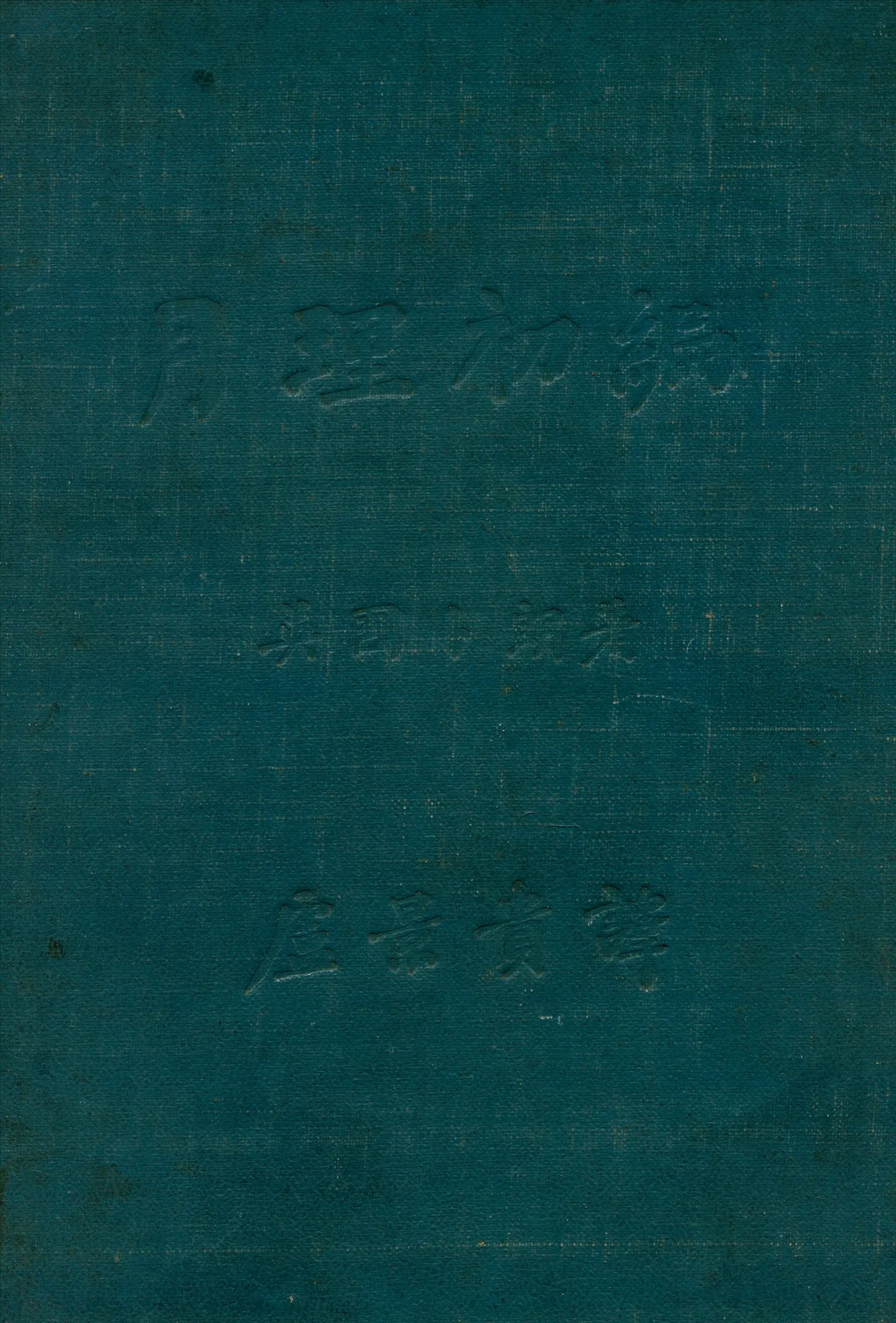 《月理初編》 作者:卜朗(Brown, Ernest William, 1866-)撰 盧景貴譯 1936年  PDF下载-汉笺公版书