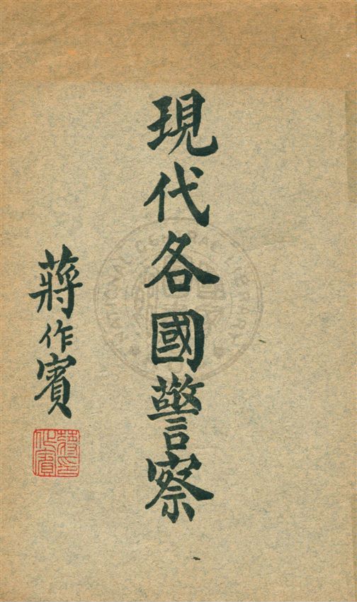 《現代各國警察》 作者:李士珍著 民26.03[1937.03]年  PDF下载-汉笺公版书