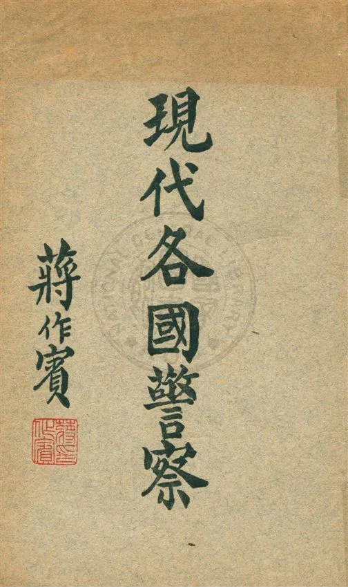 《現代各國警察》 作者:李士珍著 民26.03[1937.03]年  PDF下载-汉笺公版书