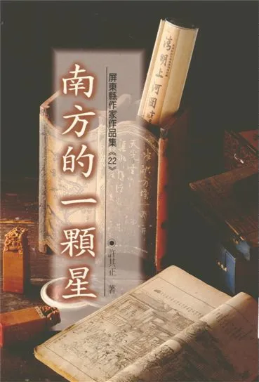 《南方的一顆星》 作者:許其正著 1995年  PDF下载-汉笺公版书