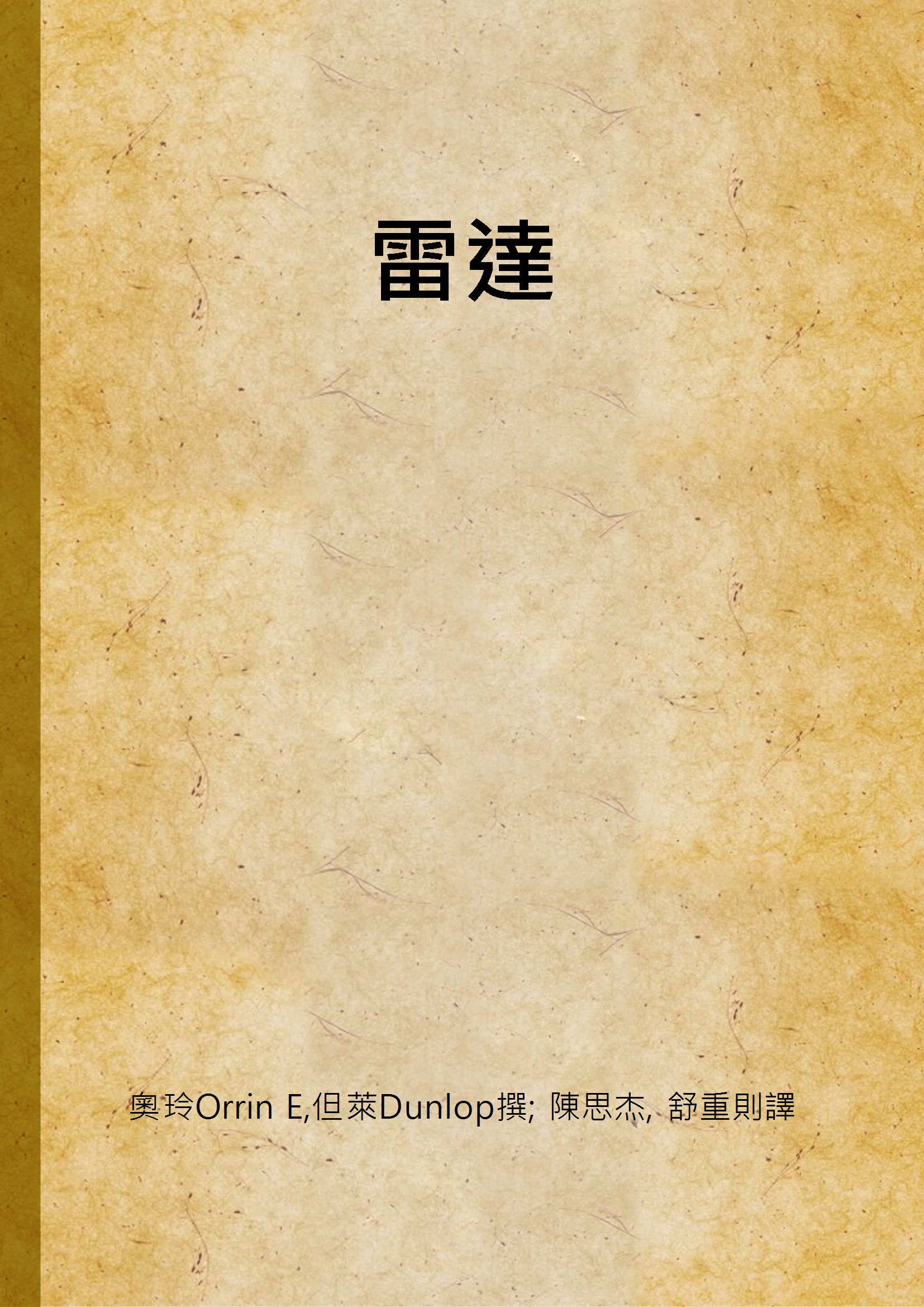 《雷達》 作者:奧玲Orrin E,但萊Dunlop撰; 陳思杰, 舒重則譯 1947年  PDF下载-汉笺公版书