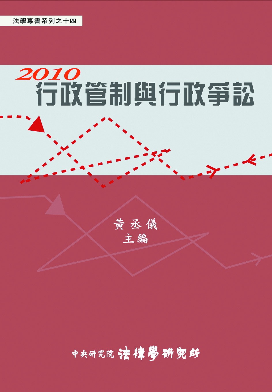 《行政管制與行政爭訟》 作者:黃丞儀主編 2011年  PDF下载-汉笺公版书