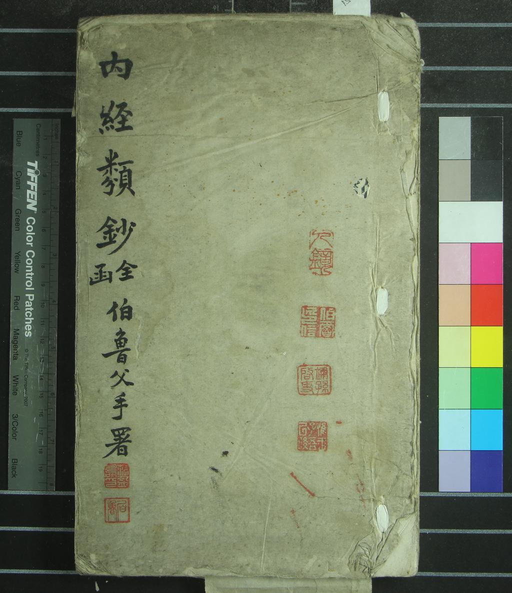 《內經類抄一卷》作者：(明嘉靖)明孫應奎編集  刻本  PDF下载-汉笺公版书