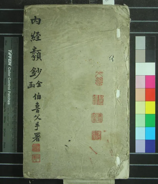 《內經類抄一卷》作者：(明嘉靖)明孫應奎編集  刻本  PDF下载-汉笺公版书