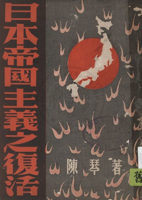 《日本帝國主義之復活》 作者:陳琴著 1947年  PDF下载-汉笺公版书