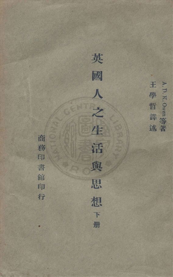 《英國人之生活與思想 v.2》 作者:奧文(A. D. K. Owen)等著 ; 王學哲譯述 1945年  PDF下载-汉笺公版书