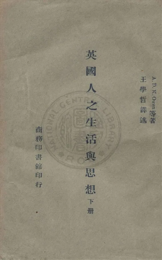 《英國人之生活與思想 v.2》 作者:奧文(A. D. K. Owen)等著 ; 王學哲譯述 1945年  PDF下载-汉笺公版书