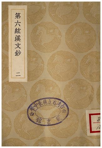 《第六絃溪文鈔(二)》 作者:黃廷鑑 1935年  PDF下载-汉笺公版书