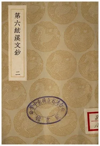 《第六絃溪文鈔(二)》 作者:黃廷鑑 1935年  PDF下载-汉笺公版书