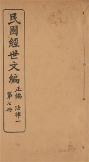 《民國經世文編 v.7》 作者:[經世文社編] 1914年  PDF下载-汉笺公版书