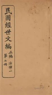 《民國經世文編 v.7》 作者:[經世文社編] 1914年  PDF下载-汉笺公版书