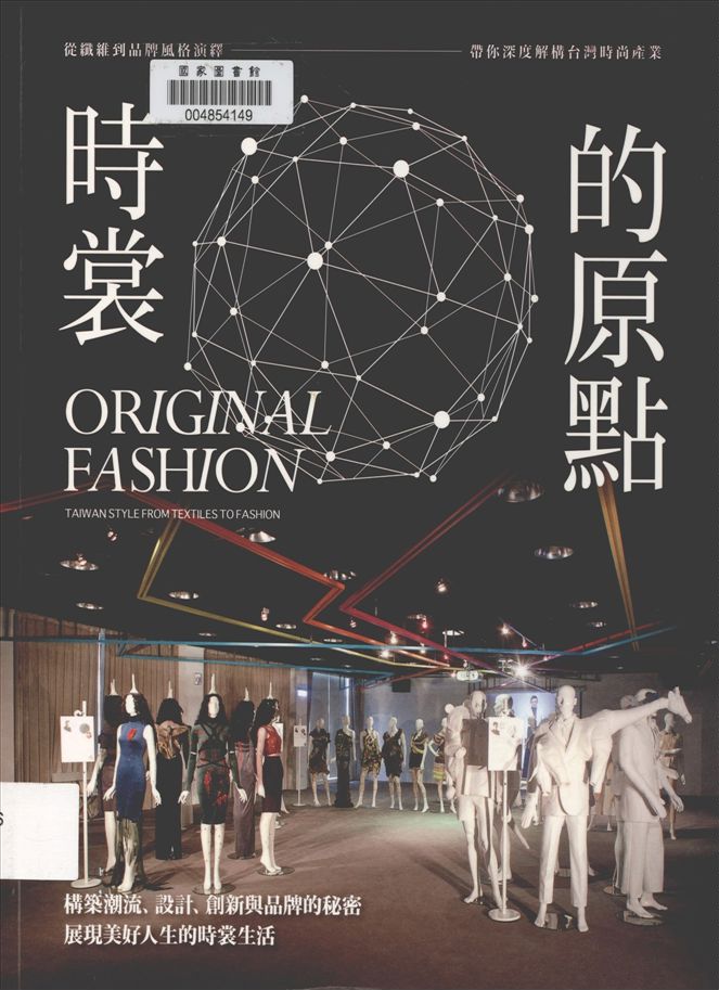 《時裳的原點》 作者:詹致中總編輯 2015年  PDF下载-汉笺公版书