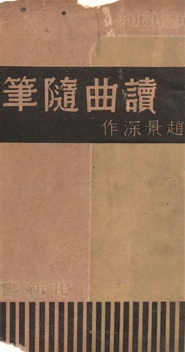 《讀曲隨筆》 作者:趙景深著 1936年  PDF下载-汉笺公版书