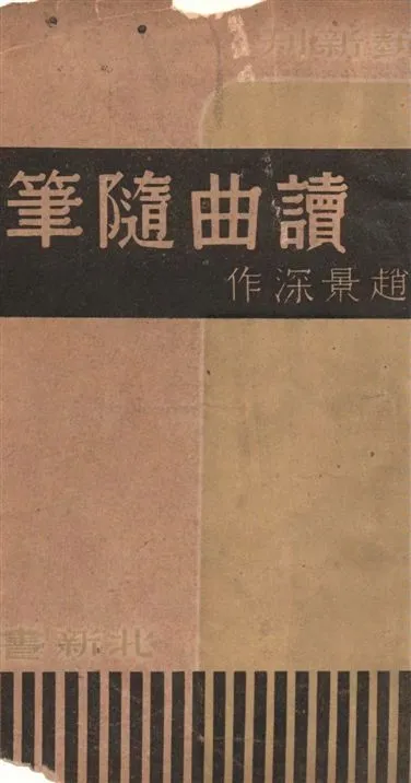 《讀曲隨筆》 作者:趙景深著 1936年  PDF下载-汉笺公版书