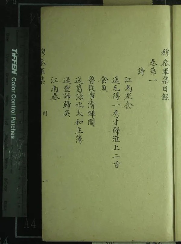 《穆參軍集三卷》作者：(清)宋穆脩撰；穆伯長先生遺事一卷、不著撰者  抄本  PDF下载-汉笺公版书