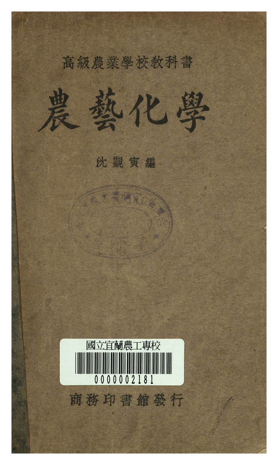 《農藝化學》 作者:沈覲寅著 1949年  PDF下载-汉笺公版书