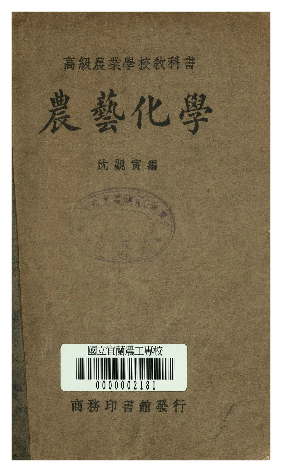 《農藝化學》 作者:沈覲寅著 1949年  PDF下载-汉笺公版书
