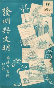 《發明與文明》 作者:黃士恆編纂 民5.10年  PDF下载-汉笺公版书