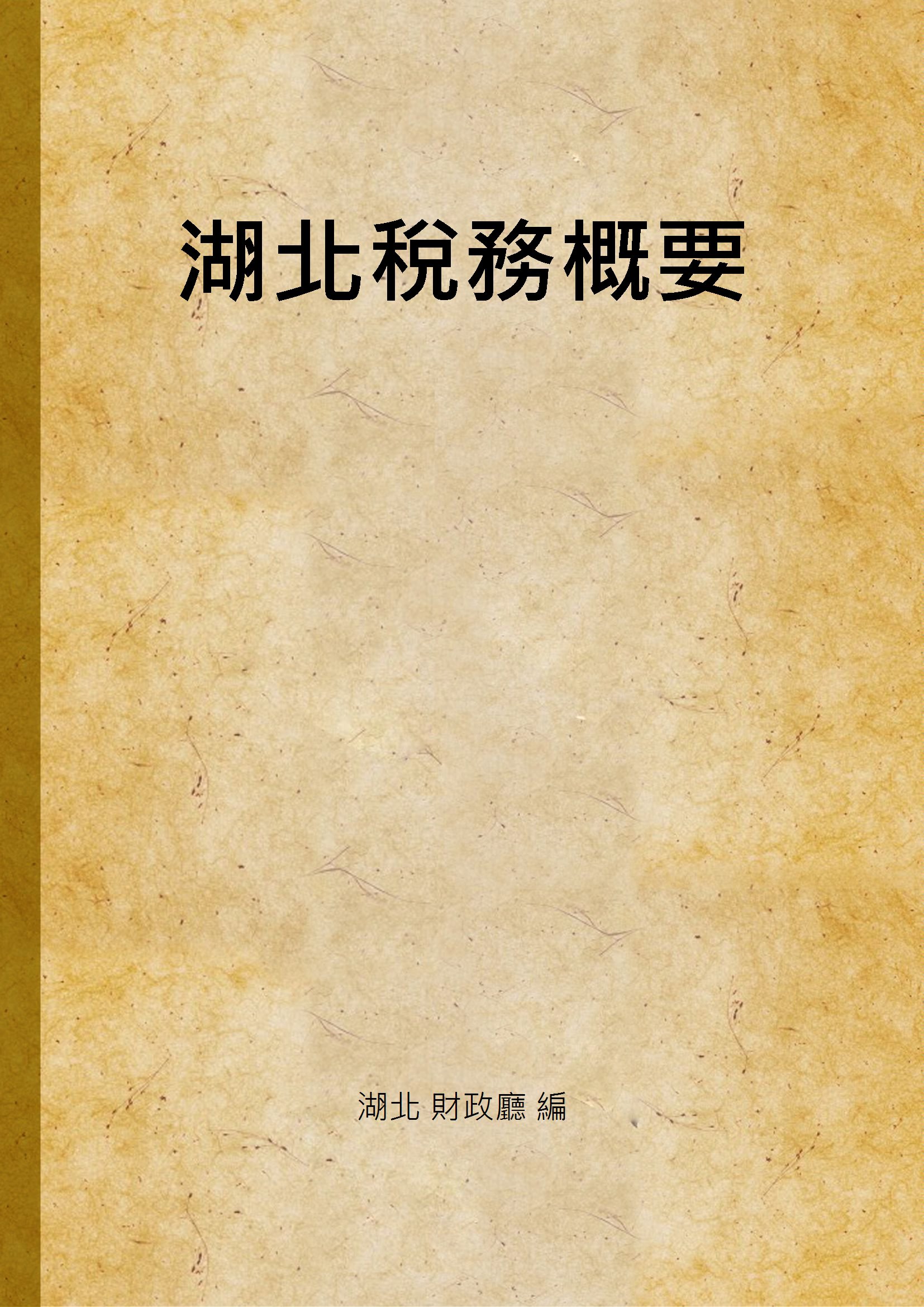 《湖北稅務概要》 作者:湖北 財政廳 編 1932年  PDF下载-汉笺公版书