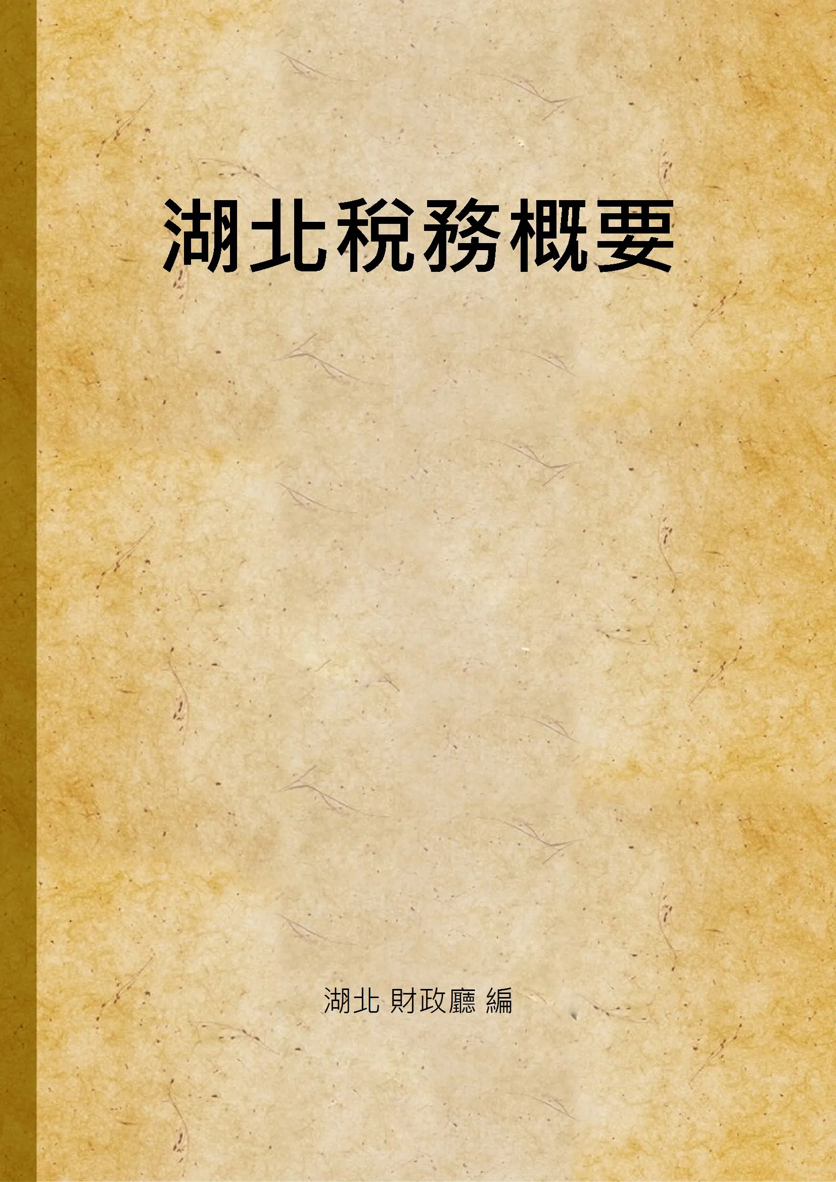 《湖北稅務概要》 作者:湖北 財政廳 編 1932年  PDF下载-汉笺公版书