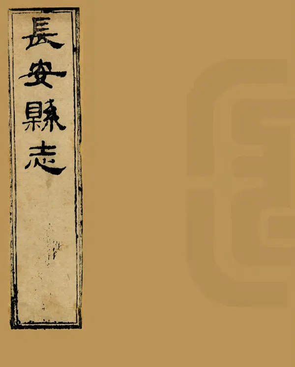 《長安縣誌》编撰：张聪贤 清嘉慶20年[1815] PDF下载-汉笺公版书