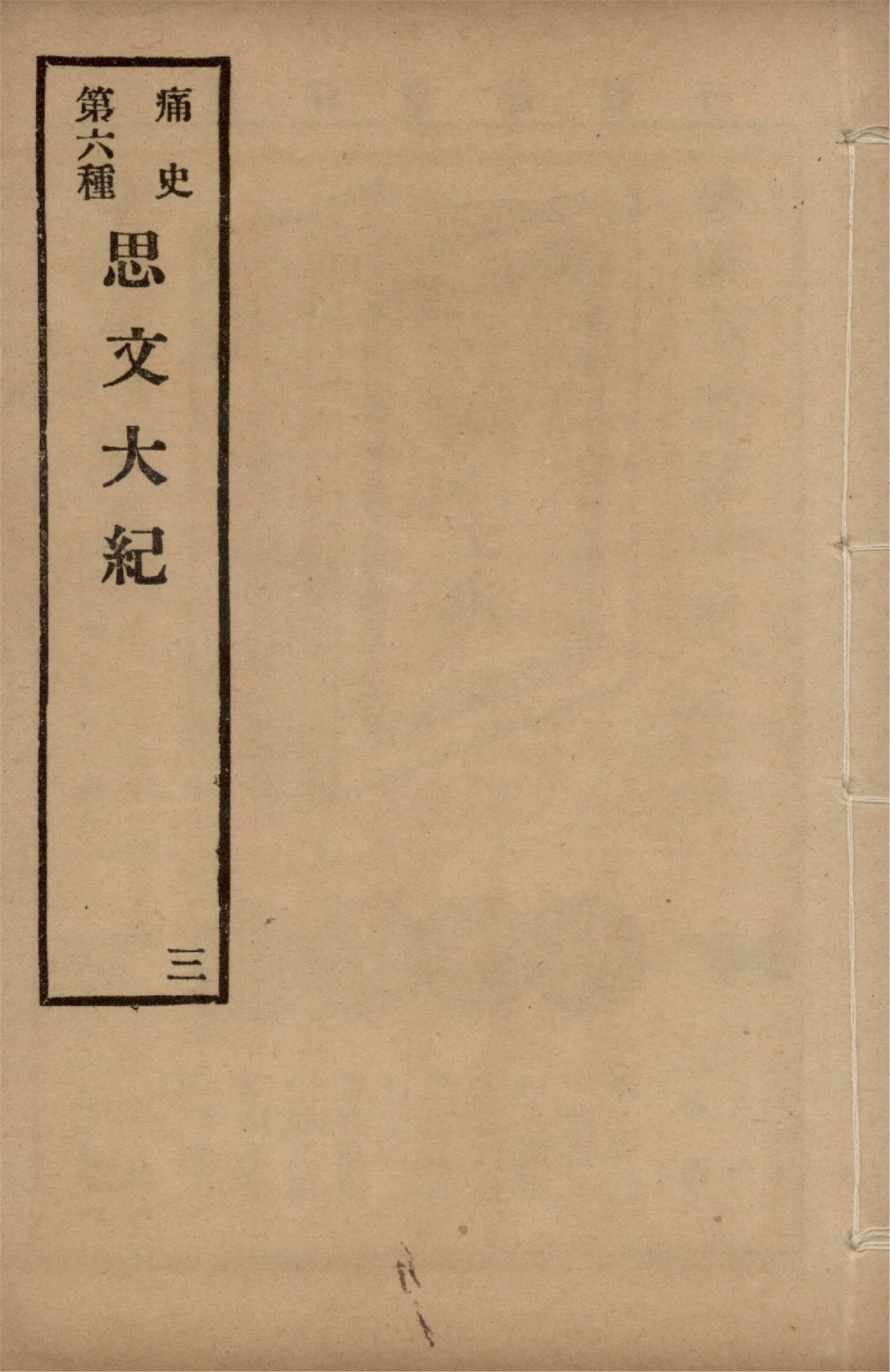 《思文大紀 八卷 no.3》 作者:作者不詳 1917年  PDF下载-汉笺公版书