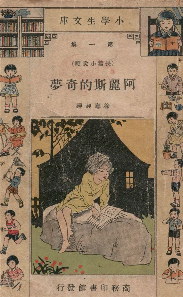 《阿麗斯的奇夢》 作者:Lewis Carroll著 ; 徐應昶譯. 大人國和小人國 / 馬仁駒, 方正重述. 魯賓孫漂流記 / 高希聖編譯. 呂柏大夢 / Washington Irving著 ; 徐應昶譯 19--?年  PDF下载-汉笺公版书