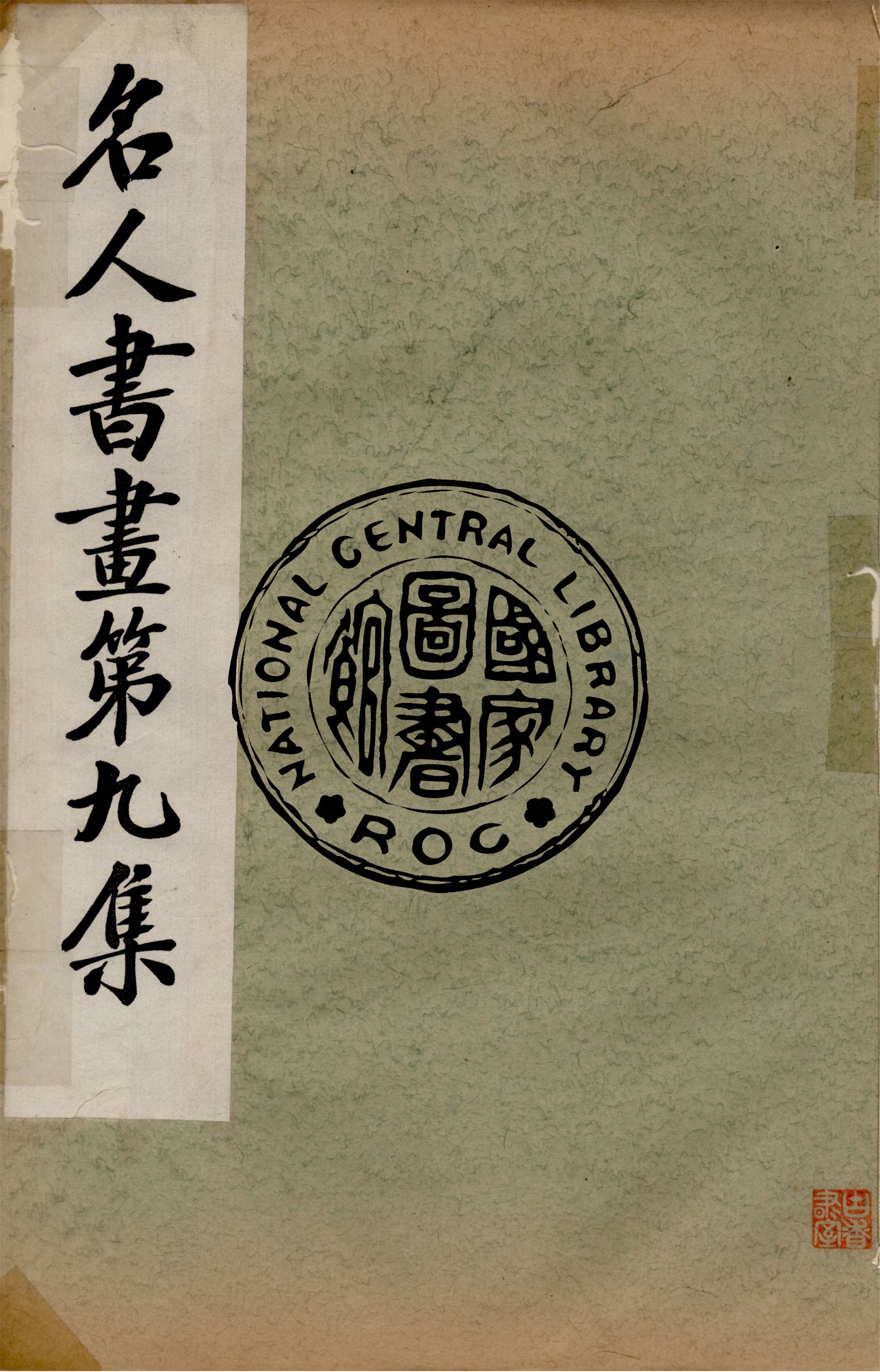 《名人書畫全集 v.9》 作者:商務印書館 1920年  PDF下载-汉笺公版书
