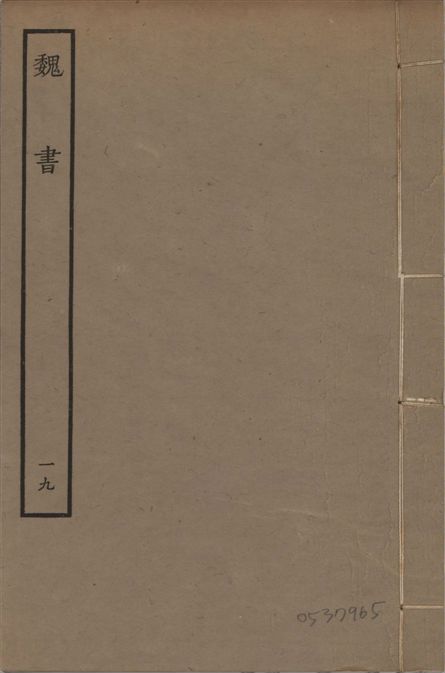 《宋本魏書 v.10 no.19》 作者:(北齊)魏收奉敕撰 1934年  PDF下载-汉笺公版书