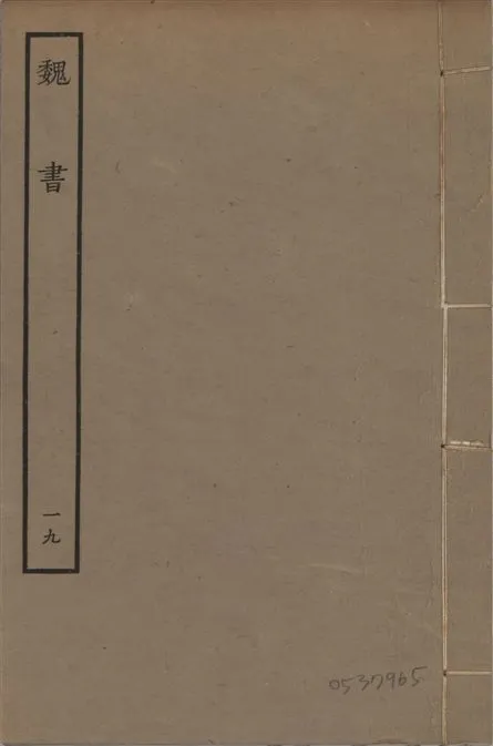 《宋本魏書 v.10 no.19》 作者:(北齊)魏收奉敕撰 1934年  PDF下载-汉笺公版书