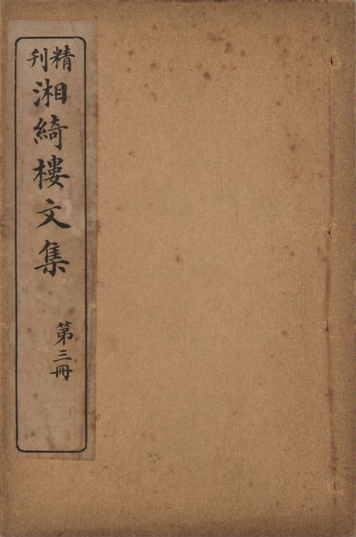 《湘綺樓文集 八卷 v.3》 作者:王闓運原著 ; 廣益書局編輯部訂 1923年  PDF下载-汉笺公版书