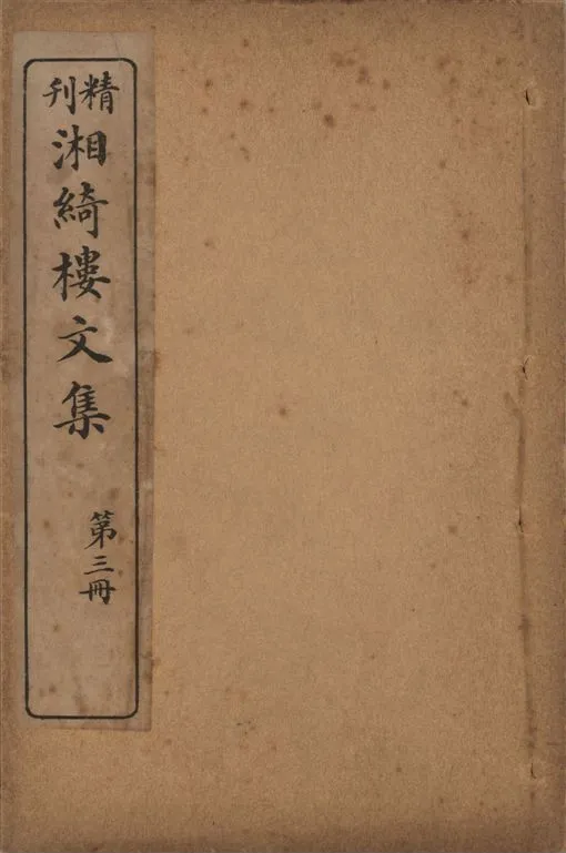 《湘綺樓文集 八卷 v.3》 作者:王闓運原著 ; 廣益書局編輯部訂 1923年  PDF下载-汉笺公版书