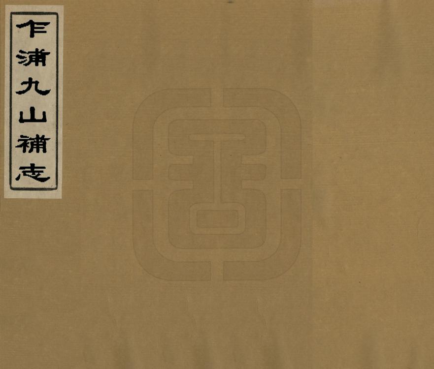 《乍浦九山補志》编撰：李确 民國5年[1916] PDF下载-汉笺公版书