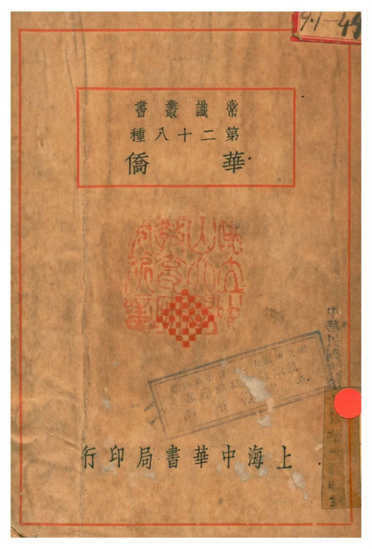 《華僑》 作者:丹徒李長傅編 1927年  PDF下载-汉笺公版书