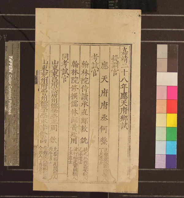 《嘉靖二十八年應天府鄉試錄一卷》作者：(明嘉靖)  刻本  PDF下载-汉笺公版书