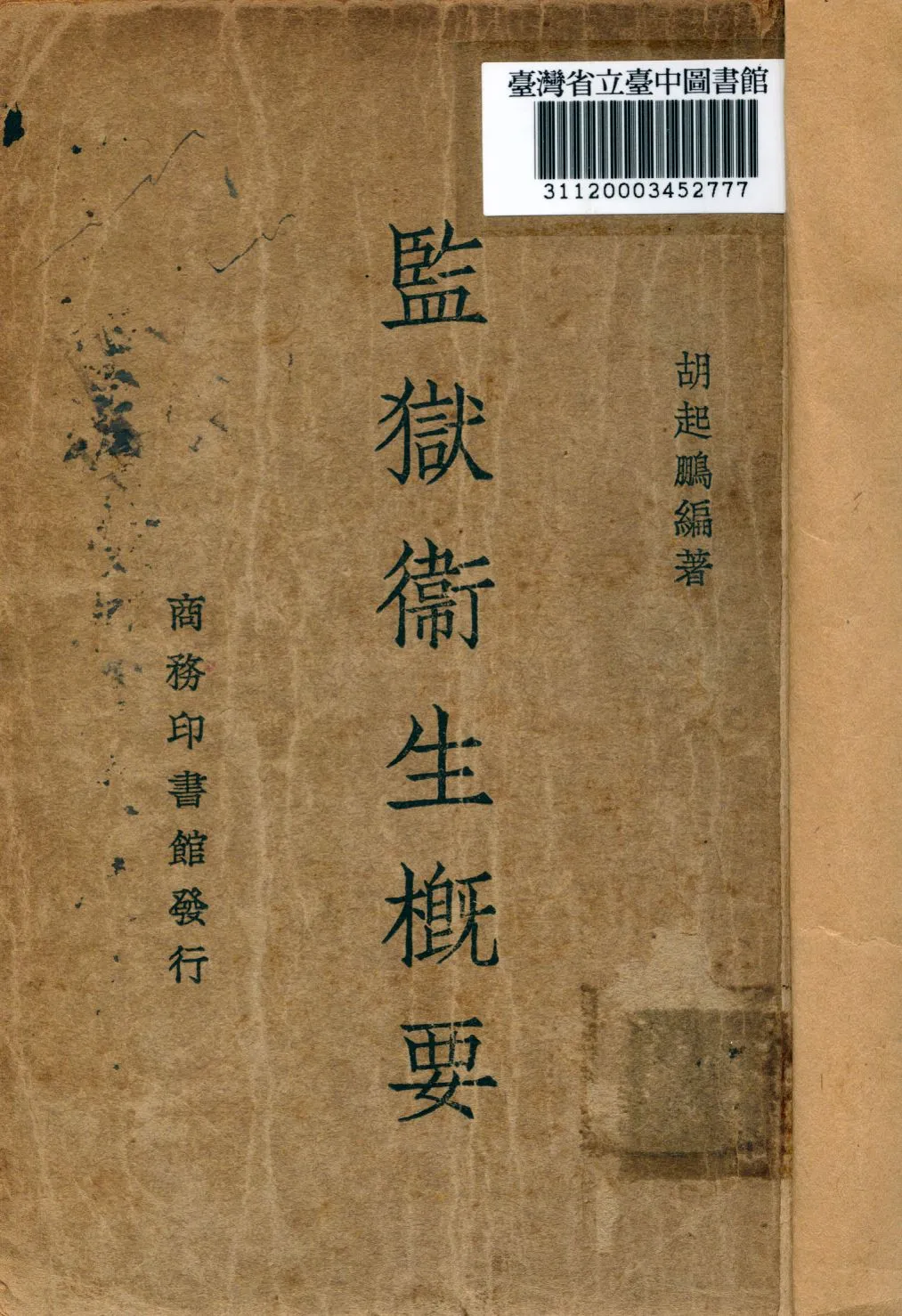 《監獄衛生概要》 作者:胡起鵬編 1935年  PDF下载-汉笺公版书