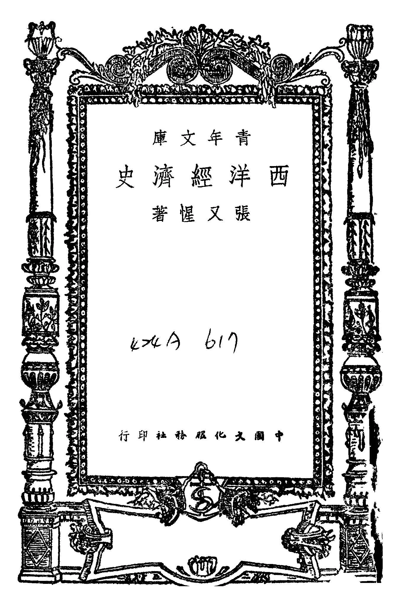 《西洋經濟史》 作者:張文惺撰 1948年  PDF下载-汉笺公版书