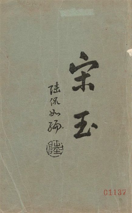 《宋玉》 作者:陸侃如編 1929年  PDF下载-汉笺公版书