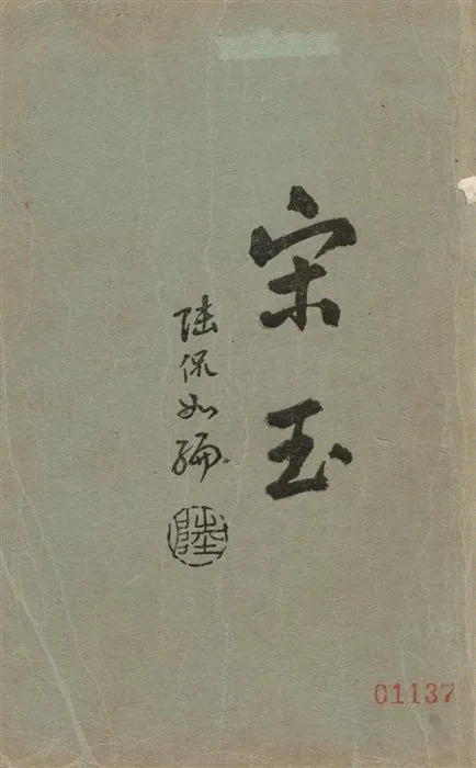 《宋玉》 作者:陸侃如編 1929年  PDF下载-汉笺公版书
