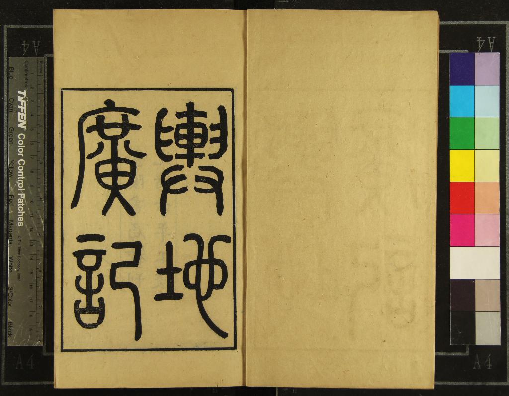 《輿地廣記三十八卷》作者：(清光緒)宋歐陽忞撰；校勘輿地廣記札記二卷、清黃丕烈撰  刻本  PDF下载-汉笺公版书