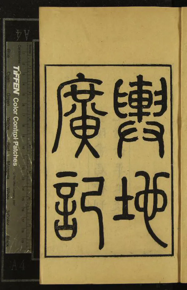 《輿地廣記三十八卷》作者：(清光緒)宋歐陽忞撰；校勘輿地廣記札記二卷、清黃丕烈撰  刻本  PDF下载-汉笺公版书