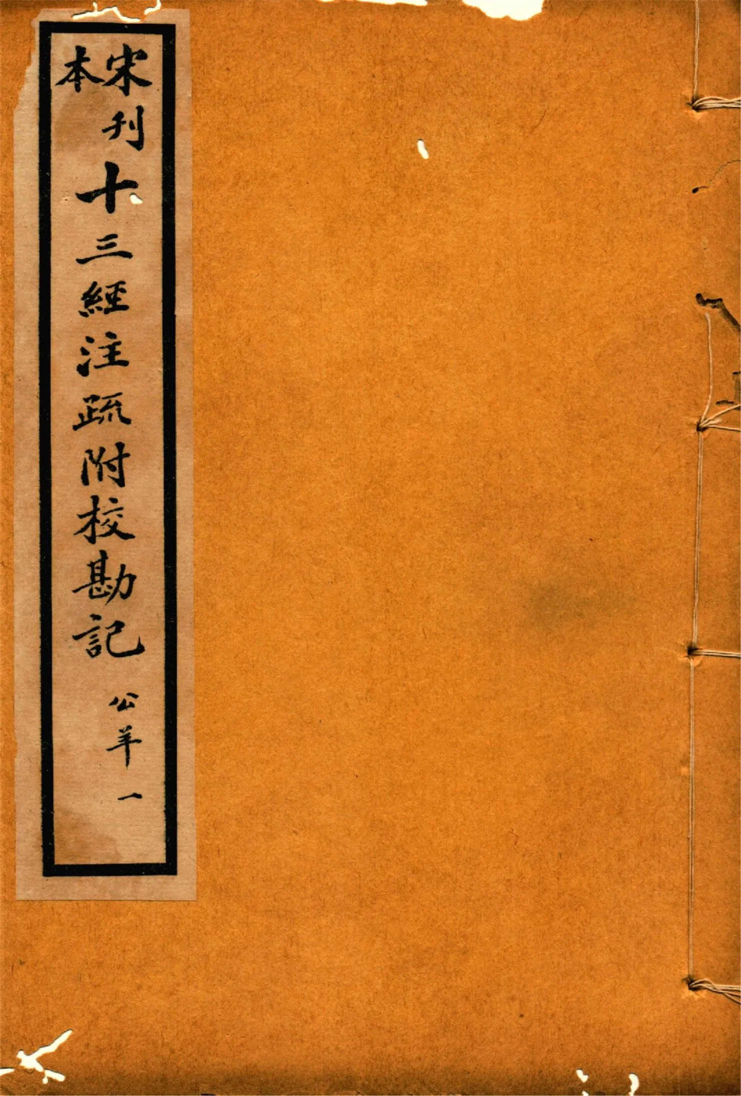 《重刊宋本公羊注疏附校勘記 二十八卷 no.1》 作者:(漢)公羊壽傳 (漢)何休解詁 (唐)徐彥疏義 1926年  PDF下载-汉笺公版书