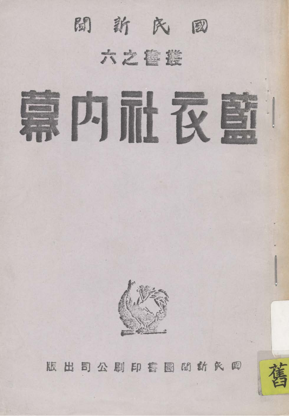 《藍衣社內幕》 作者:陳恭澍著述 1921年  PDF下载-汉笺公版书