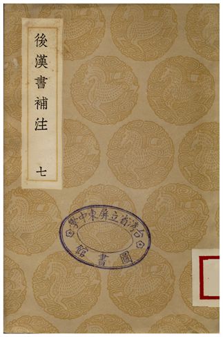 《後漢書補注(七)》 作者:惠棟 1935年  PDF下载-汉笺公版书