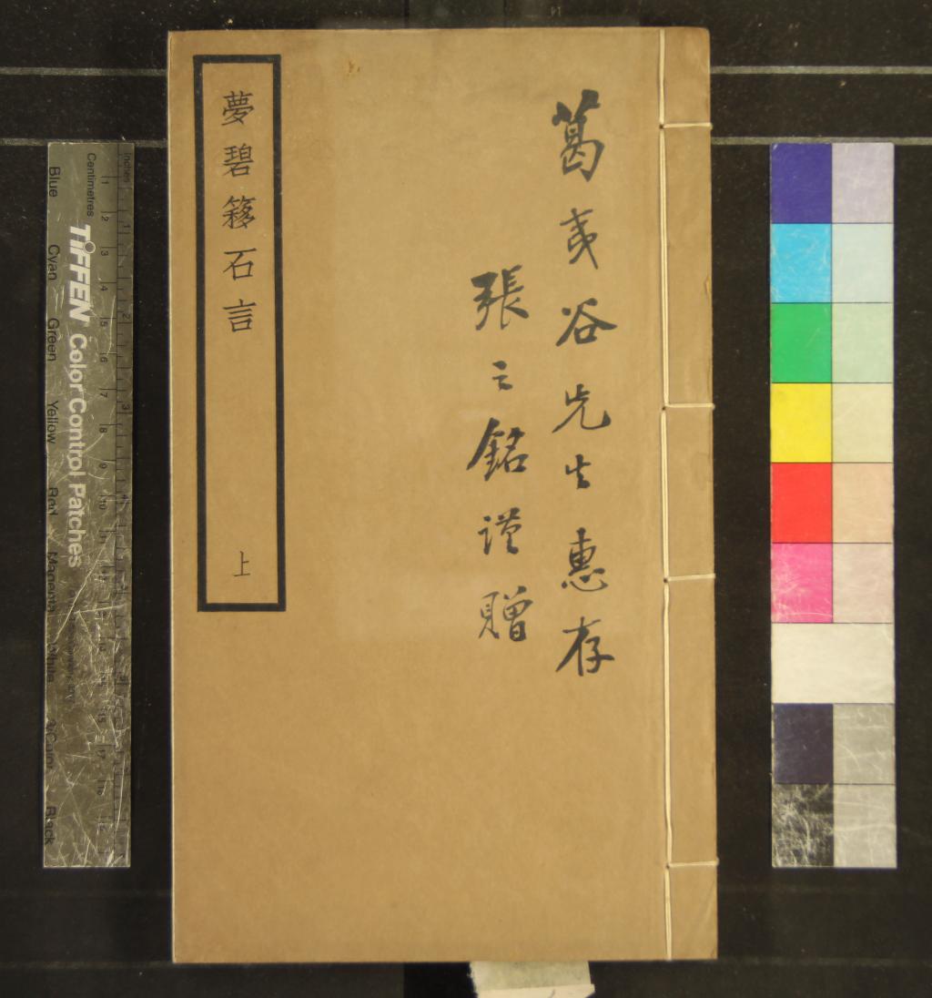 《夢碧簃石言六卷》作者：(民國)民國顧燮光撰  鉛印本  PDF下载-汉笺公版书