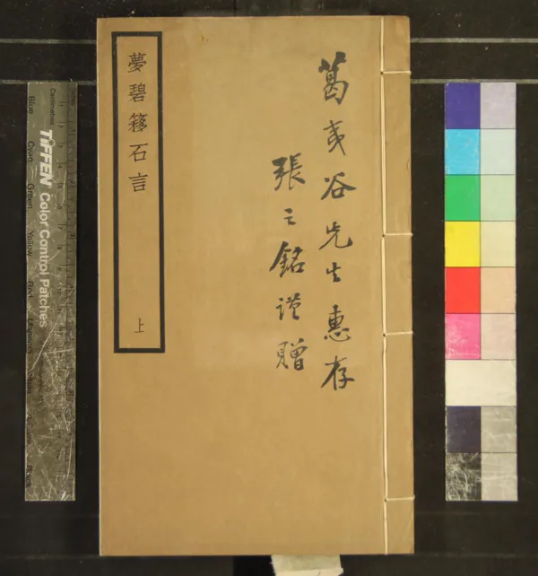 《夢碧簃石言六卷》作者：(民國)民國顧燮光撰  鉛印本  PDF下载-汉笺公版书